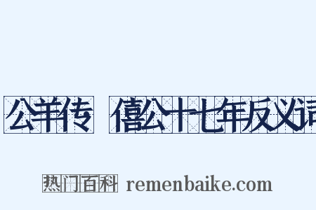 公羊传·僖公十七年反义词是什么意思的图片